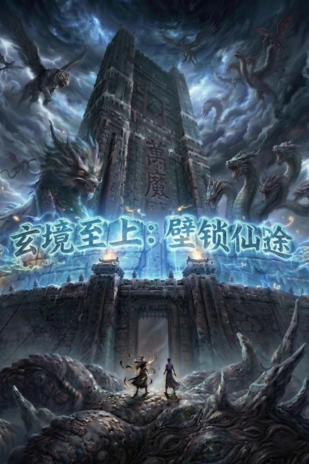 玄境至上壁锁仙途