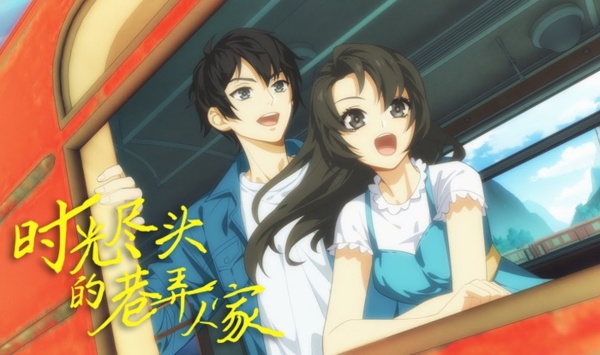 时光尽头的巷弄人家传