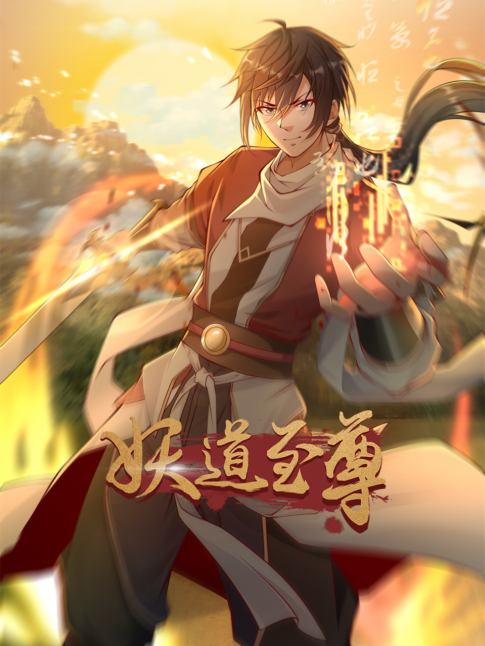 妖道至尊第五季