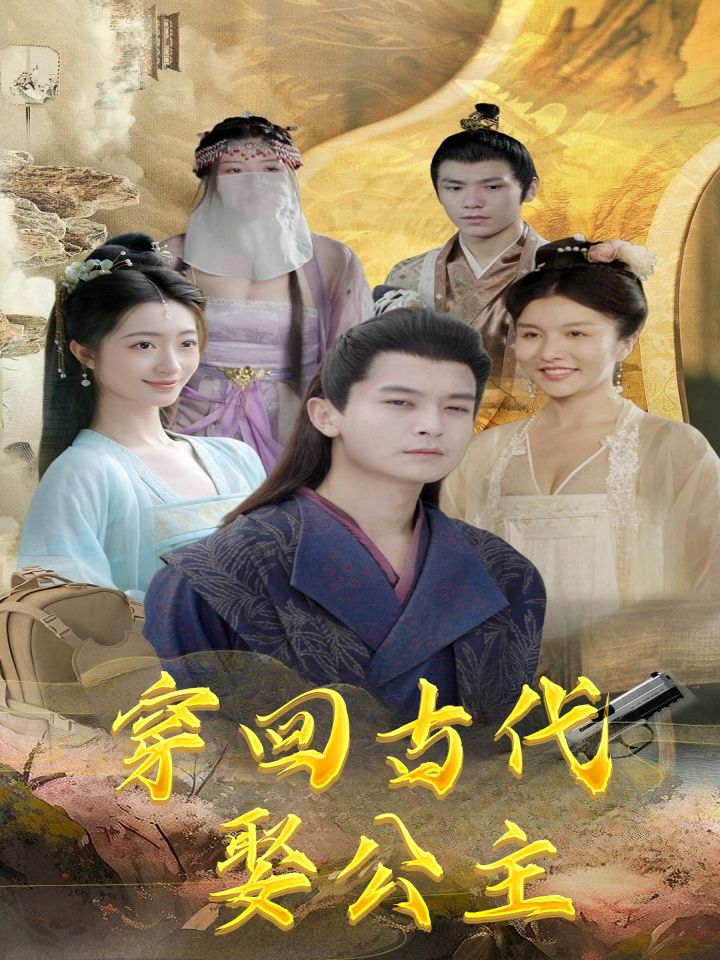 穿回古代娶公主