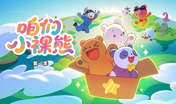 咱们小裸熊第一季中文版