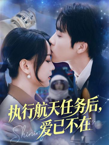 执行航天任务后爱已不在