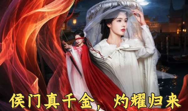 侯门真千金灼耀归来