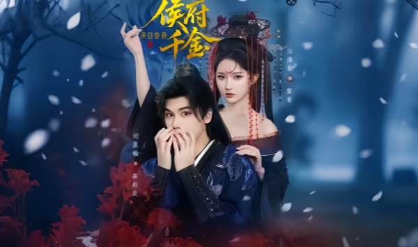 侯府千金来自地府