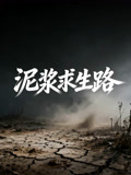 泥浆求生路