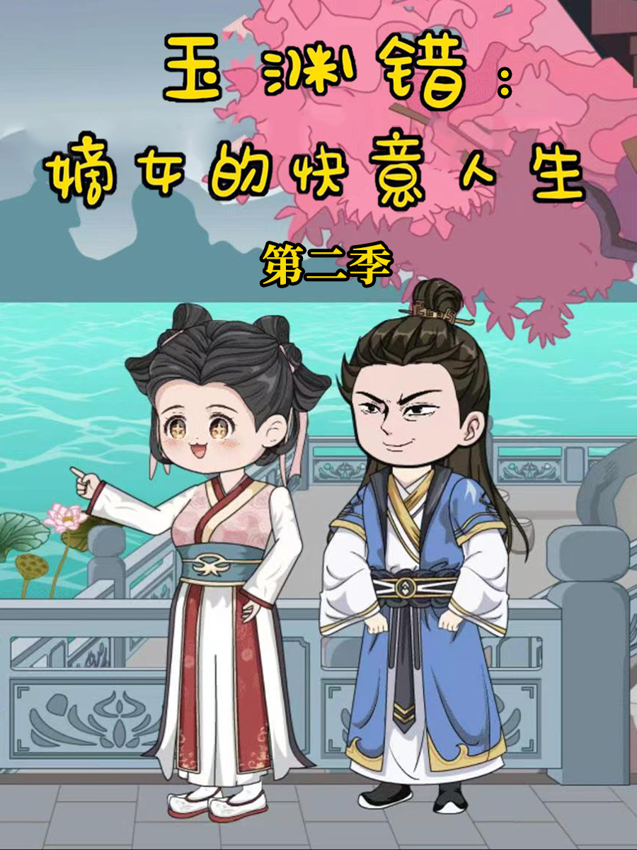 玉渊错嫡女的快意人生第二季
