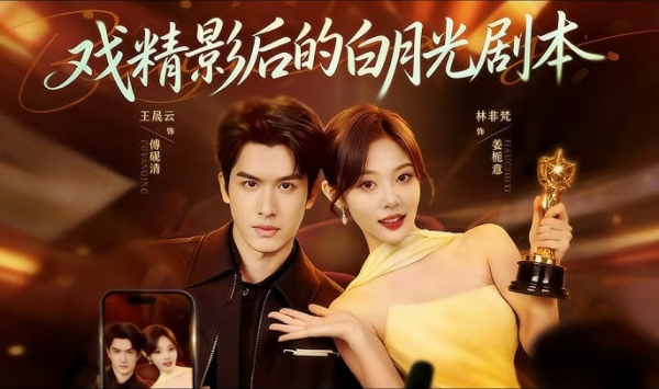 戏精影后的白月光剧本