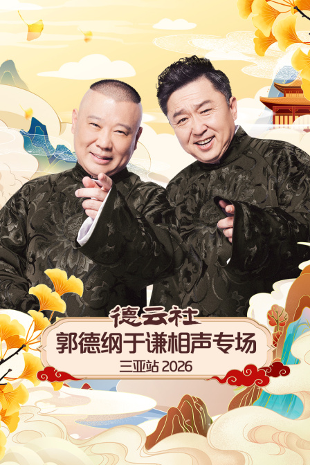 德云社郭德纲于谦相声专场三亚站