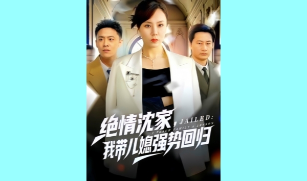 绝情沈家我带儿媳强势回归