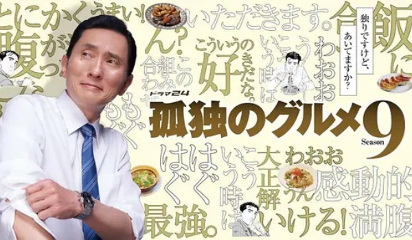 孤独的美食家第九季