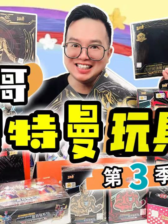 咔哥奥特曼玩具开箱第三季