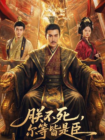 朕不死尔等皆是臣