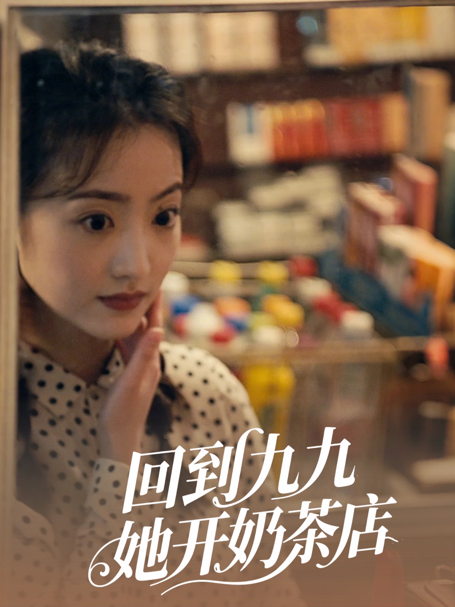 回到九九她开奶茶店
