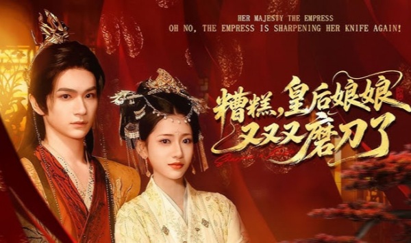 糟糕皇后娘娘又又又磨刀了