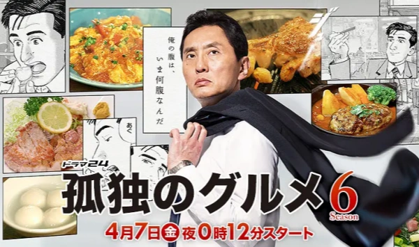 孤独的美食家第六季