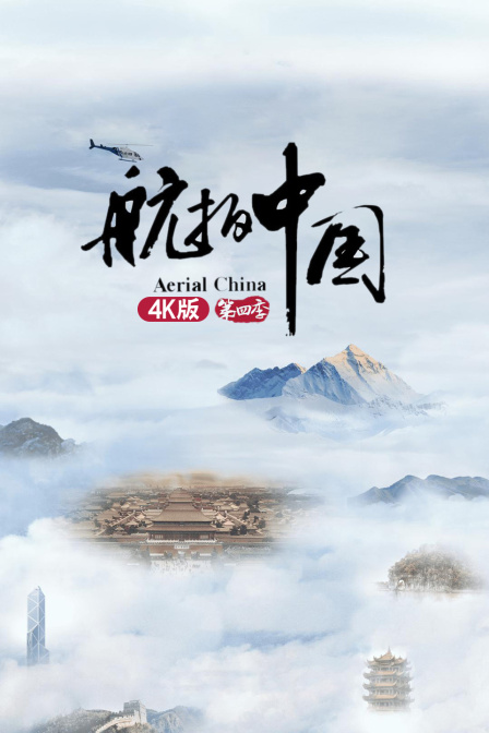 航拍中国第四季4K版