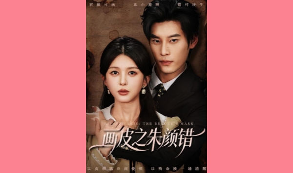 画皮之朱颜错