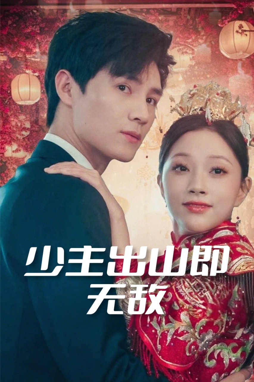 少主出山即无敌