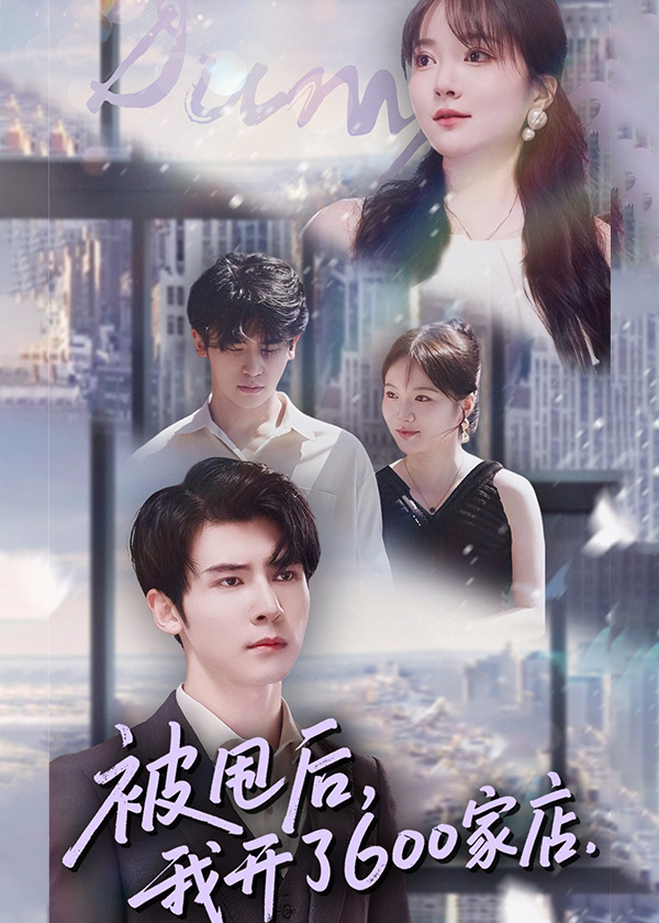 被甩后我开了600家店