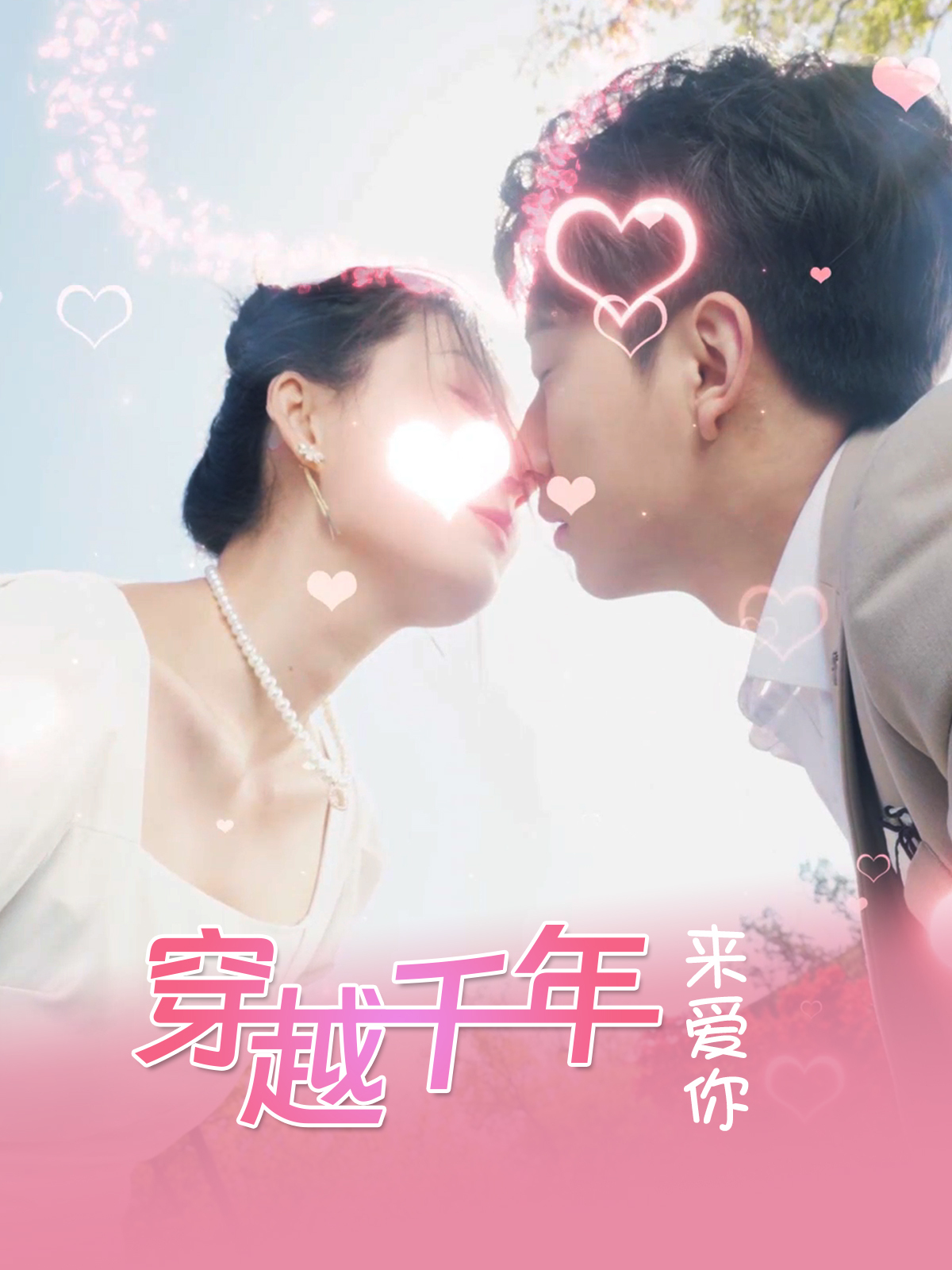 穿越千年来爱你