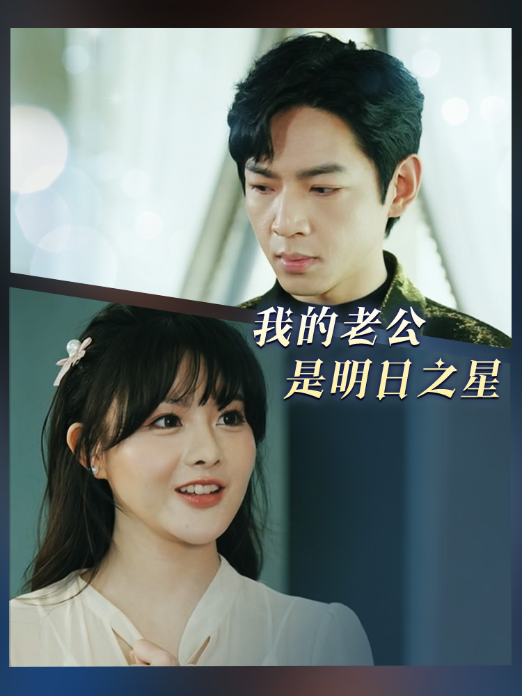 我的老公是明日之星