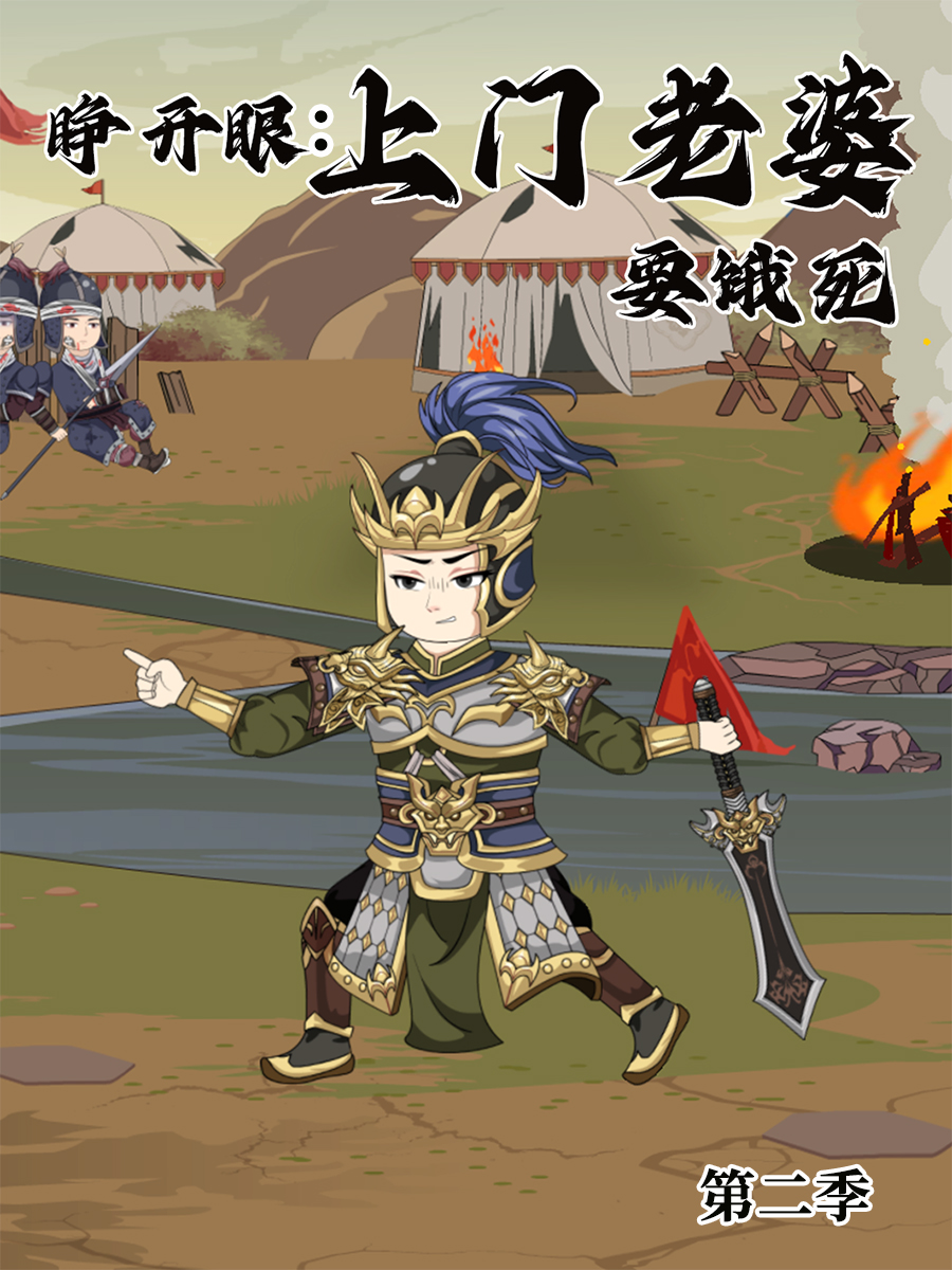 睁开眼上门老婆要饿死第二季