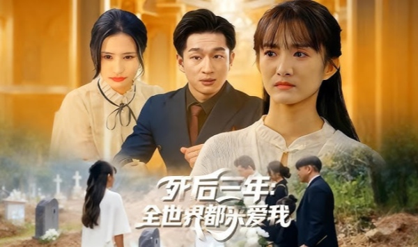 死后三年全世界都来爱我
