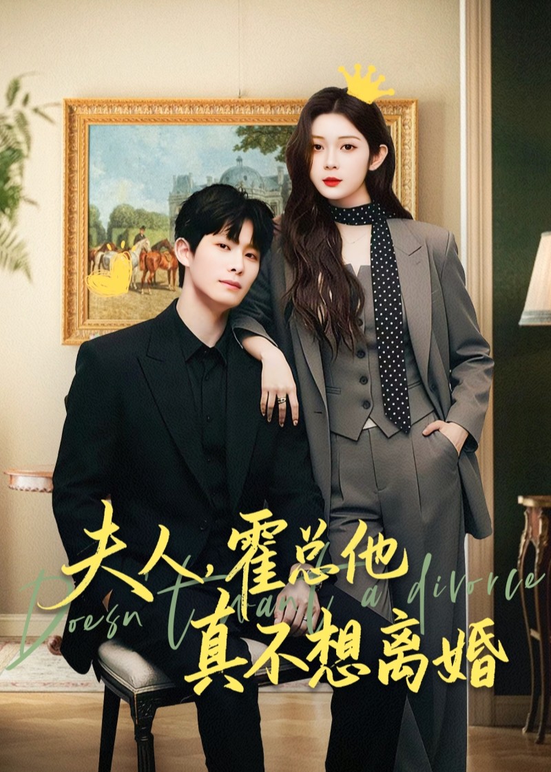 夫人霍总他真不想离婚