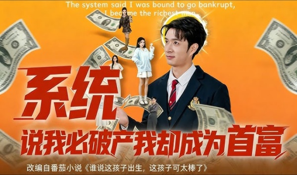 系统说我必破产我却成为首富