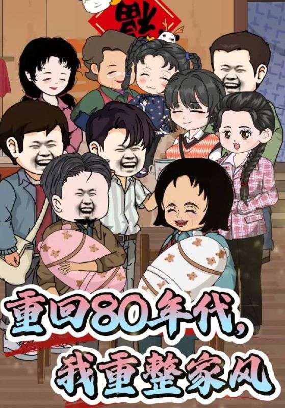 重回80年代我重整家风