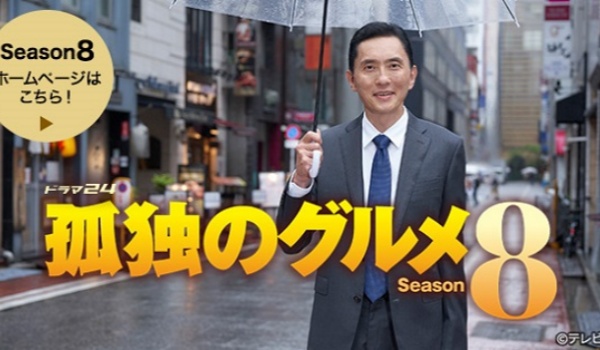 孤独的美食家第八季