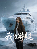 我的游艇