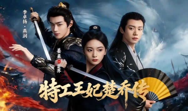 特工王妃楚乔传