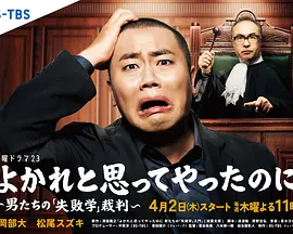 明明是为你好男人们的失败学”审判