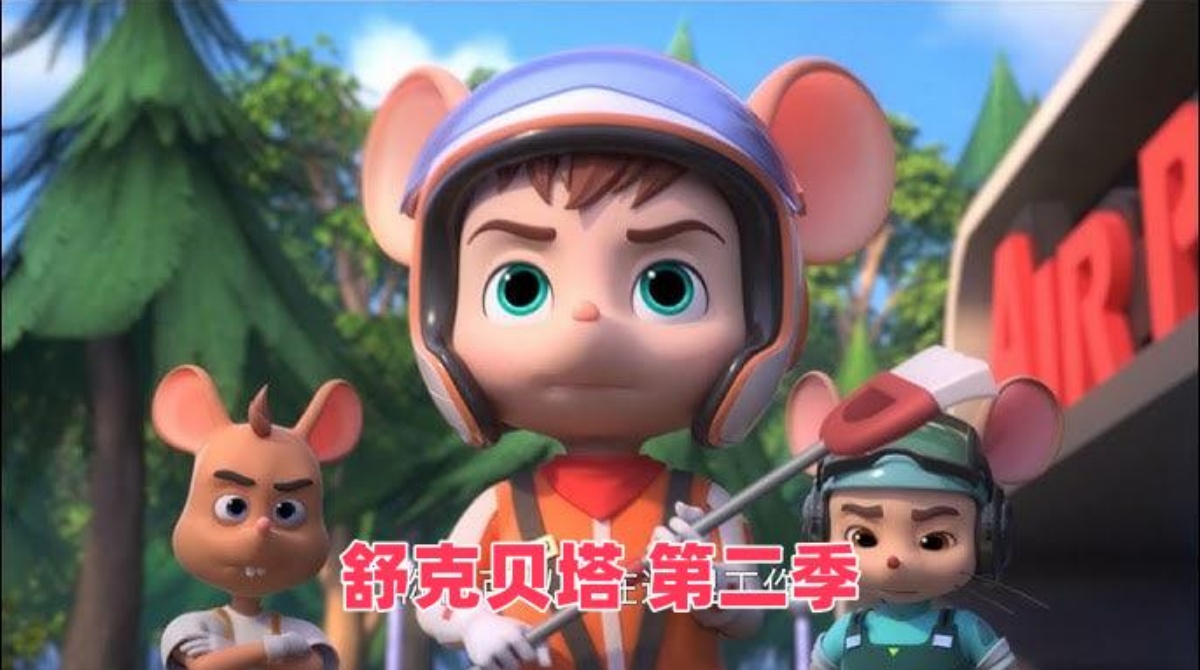 舒克贝塔第二季英文版