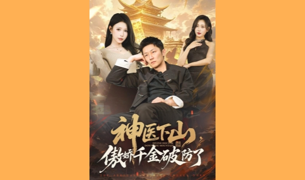 神医下山傲娇千金破防了