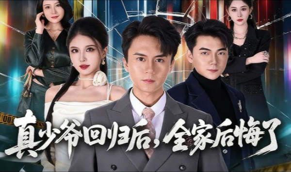 真少爷回归后全家后悔了