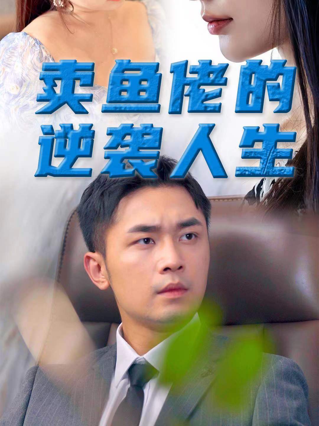 卖鱼佬的逆袭人生