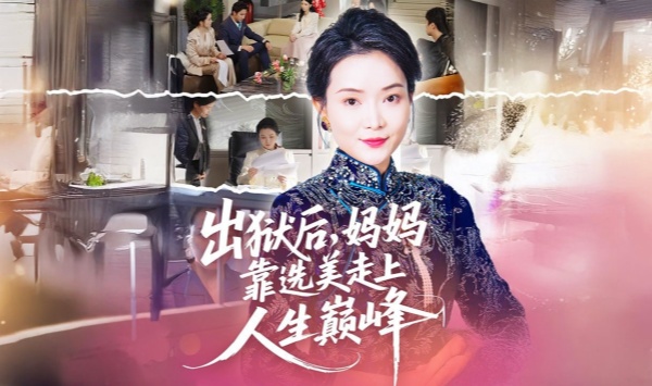 出狱后妈妈靠选美走上人生巅峰