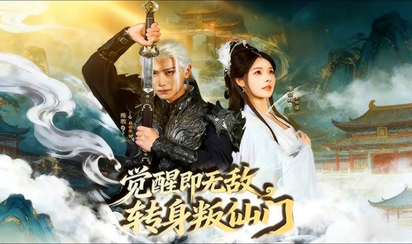 觉醒即无敌转身叛仙门