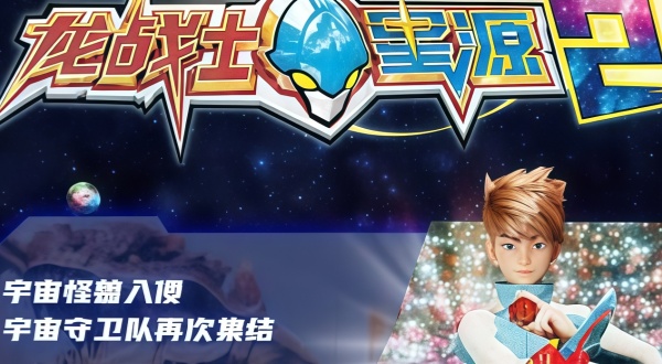 龙战士星源英雄守卫战2