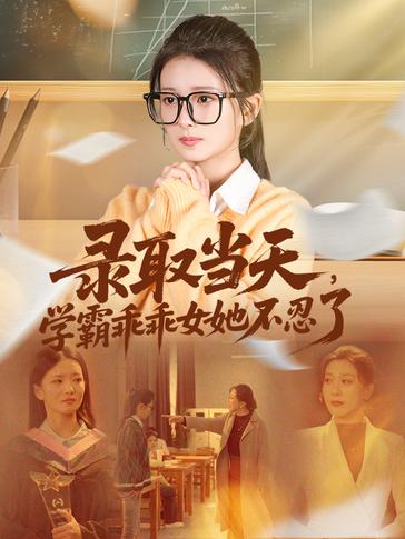 录取当天学霸乖乖女她不忍了