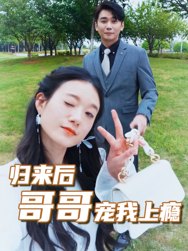 归来后哥哥宠我上瘾