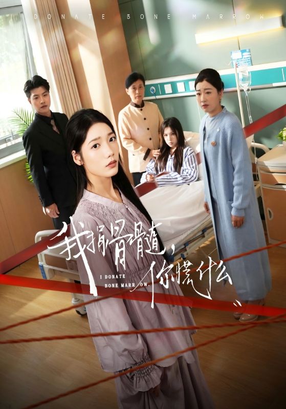 我捐骨髓你慌什么