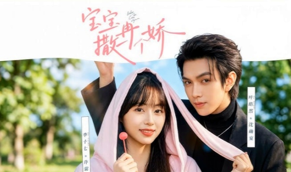 宝宝再撒一个娇