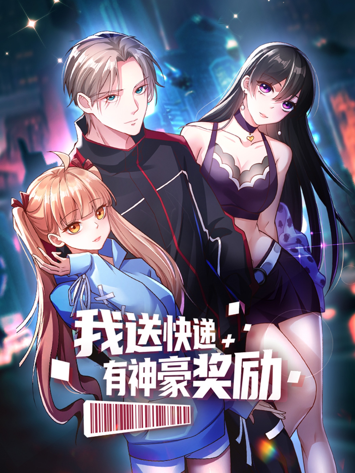 我送快递有神豪奖励第二季