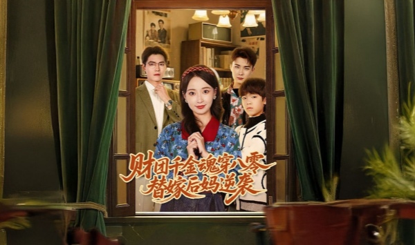 财团千金魂穿八零替嫁后妈逆袭