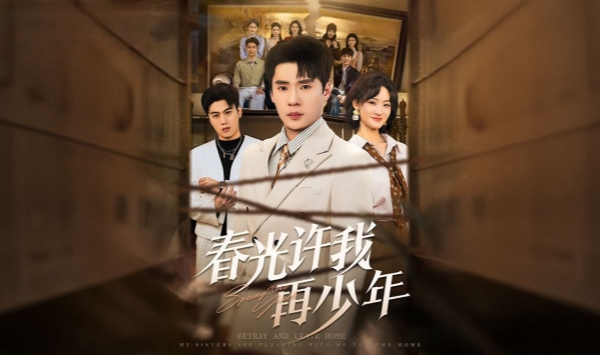 春光许我再少年