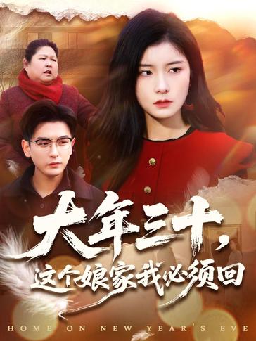大年三十这个娘家我必须回