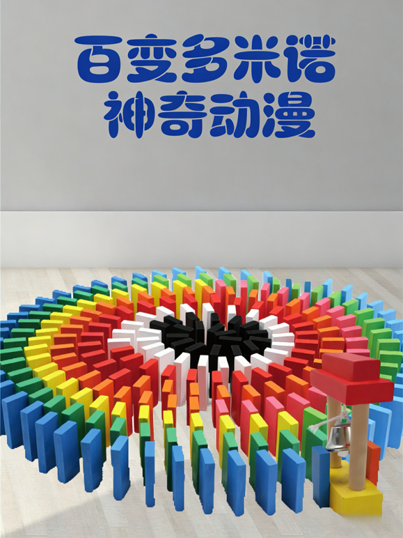 百变多米诺神奇动漫